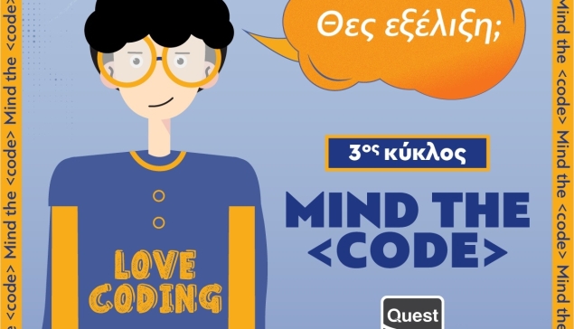 Mind the code: Ξεκινά ο τρίτος κύκλος του προγράμματος υποτροφιών του Ομίλου Quest
